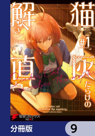 猫灰だらけの解き直し【分冊版】　9