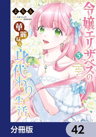 令嬢エリザベスの華麗なる身代わり生活【分冊版】　42