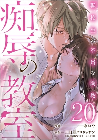 痴辱の教室 転校生の不埒な調教（分冊版）　【第20話】