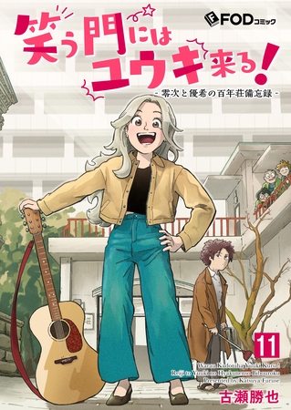 笑う門にはユウキ来る！-零次と優希の百年荘備忘録- 11