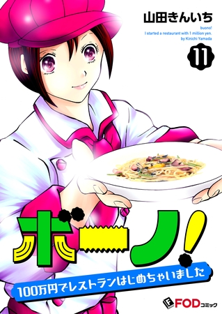 ボーノ！　100万円でレストランはじめちゃいました 11
