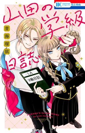 山田の学級日誌　1巻