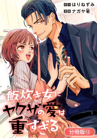 飯炊き女にヤクザの愛は重すぎる【分冊版】 12巻