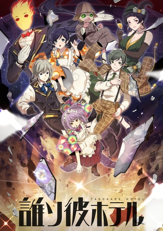 誰ソ彼ホテル　13話