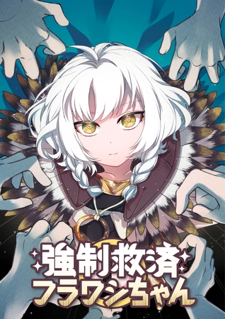 強制救済フラワシちゃん 25話