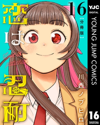 恋は忍耐 分冊版 16