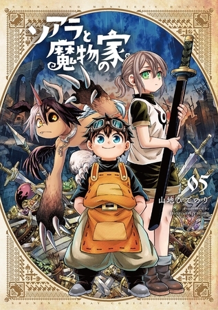 ソアラと魔物の家 5