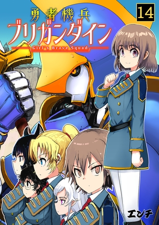 勇者機兵ブリガンダイン～Girl’s Brave Squad～(14)