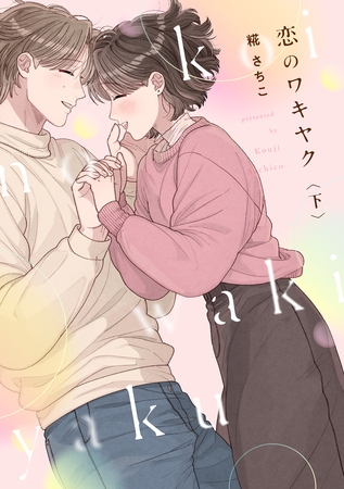 恋のワキヤク【単行本版／描き下ろし漫画付き】(下)