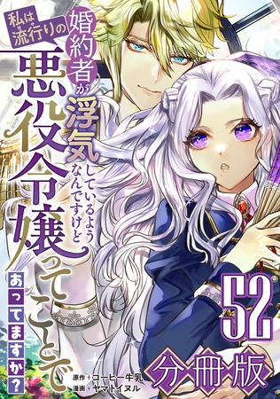 婚約者が浮気しているようなんですけど私は流行りの悪役令嬢ってことであってますか？【分冊版】52