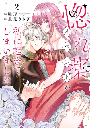 惚れ薬イベントが私に起きてしまいました　2