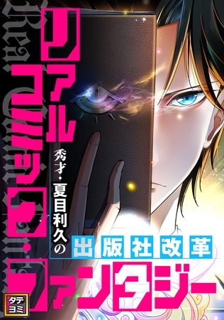 リアルコミック・ファンタジー～秀才・夏目利久の出版社改革【タテヨミ】(60)