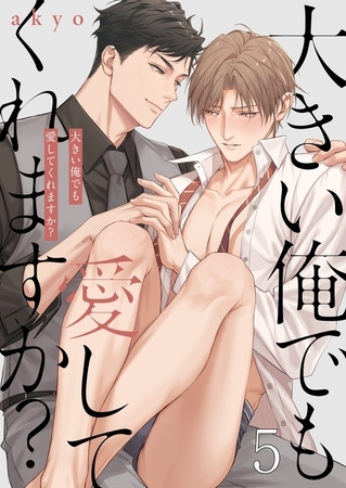 大きい俺でも愛してくれますか？5