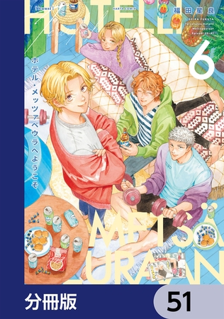 ホテル・メッツァペウラへようこそ【分冊版】　51