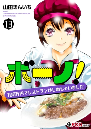 ボーノ！　100万円でレストランはじめちゃいました 13