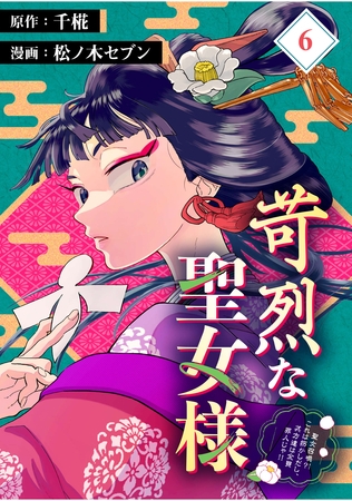 苛烈な聖女様　～聖女召喚？！これは拐かしだし、其方達は全員罪人じゃ！！～【分冊版】 （6）