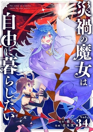 災禍の魔女は自由に暮らしたい【単話】 34