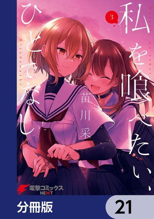 私を喰べたい、ひとでなし【分冊版】　21
