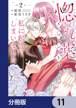 惚れ薬イベントが私に起きてしまいました【分冊版】　11