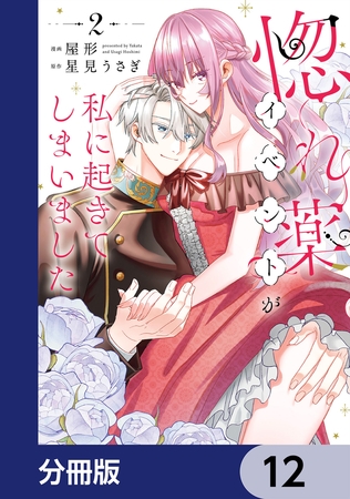 惚れ薬イベントが私に起きてしまいました【分冊版】　12