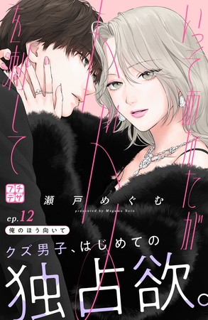 いっそあなたがトドメを刺して　プチデザ（１２）