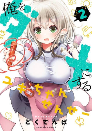 俺をダメにするユキちゃんせんせー【特典ペーパー付き】 (2)