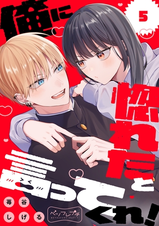 俺に惚れたと言ってくれ！　ベツフレプチ（５）