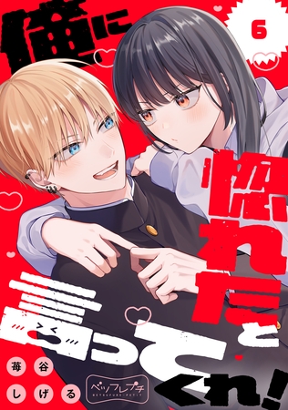 俺に惚れたと言ってくれ！　ベツフレプチ（６）