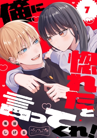 俺に惚れたと言ってくれ！　ベツフレプチ（７）