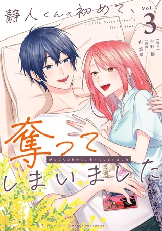 静人くんの初めて、奪ってしまいました 3