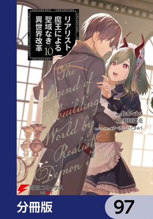 リアリスト魔王による聖域なき異世界改革【分冊版】　97