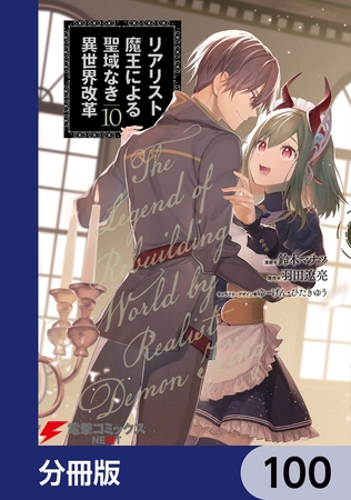 リアリスト魔王による聖域なき異世界改革【分冊版】　100