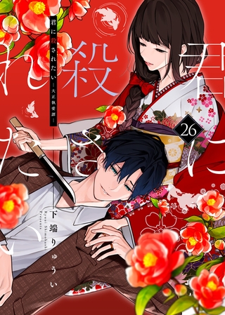 君に殺されたい（26）