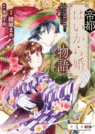 帝都はいから婚物語　第４話　前編
