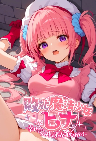 敗北魔法●●ヒナ ～幸せな夢の中でずっとイかされちゃう～
