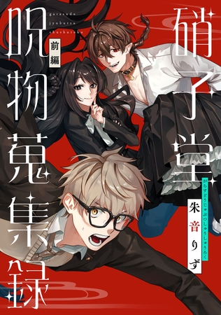 硝子堂呪物蒐集録【単話版】 前編