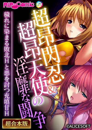 超昂閃忍＆超昂天使の淫靡な闘争 ～穢れに染まる敗北Hと悪を討つ充填甘H～【超合本シリーズ】