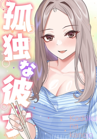 孤独な彼女(1)