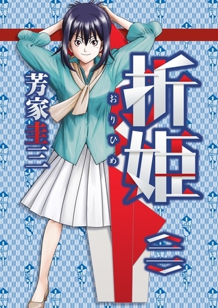 折姫 〈二〉