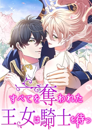 すべてを奪われた王女は騎士を待つ　第17話【タテヨミ】