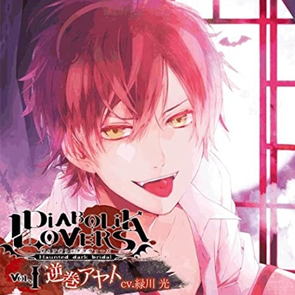 DIABOLIK LOVERS ドS吸血CD Vol.1 逆巻アヤト CV.緑川光