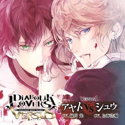 DIABOLIK LOVERS ドS吸血CD VERSUS 1 アヤト VS シュウ