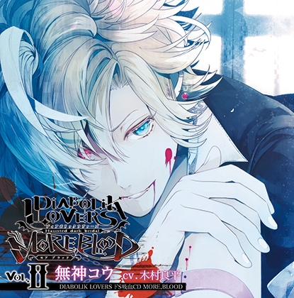 DIABOLIK LOVERS ドS吸血CD MORE,BLOOD Vol.02 無神コウ CV.木村良平