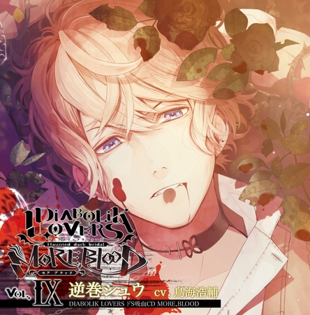 DIABOLIK LOVERS ドS吸血CD MORE,BLOOD Vol.09 逆巻シュウ CV.鳥海浩輔