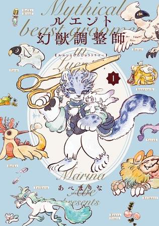 ルエント幻獣調整師　第1巻
