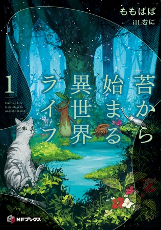 苔から始まる異世界ライフ１