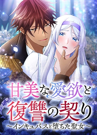 甘美な愛欲と復讐の契り～インキュバスと堕ちた聖女～【タテヨミ】第15話
