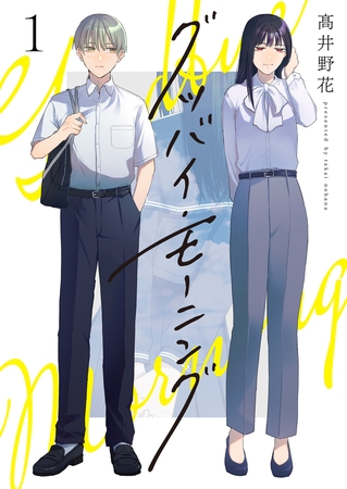 グッバイ・モーニング(1)【ボイスコミック】