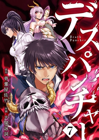 デスパンチャー(7)【ボイスコミック】