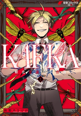 KAFKA 2 ー孵化思議な事件簿ー